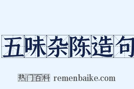 五味杂陈造句是什么意思的图片